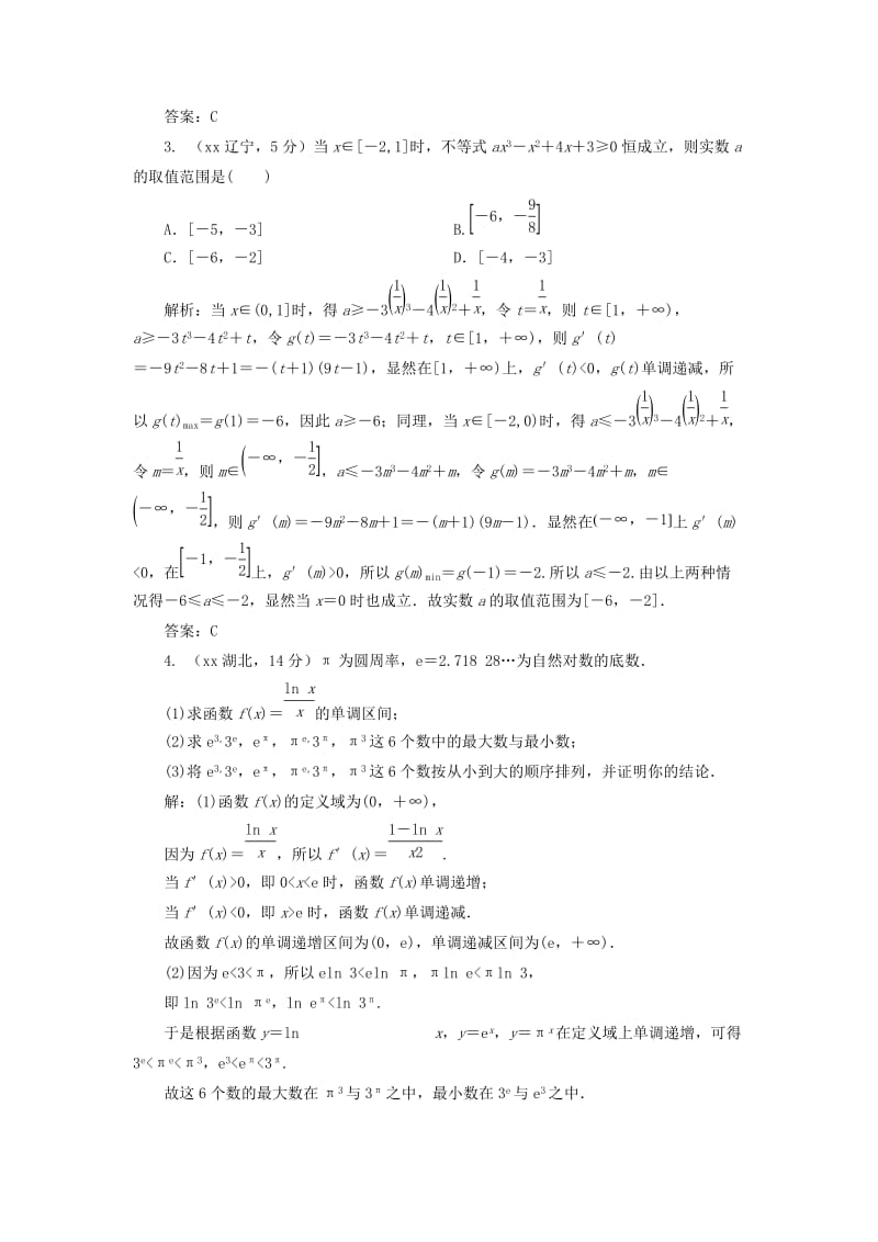 2019-2020年高考数学5年真题备考题库 第二章 第11节 导数的应用 理（含解析）.doc_第2页