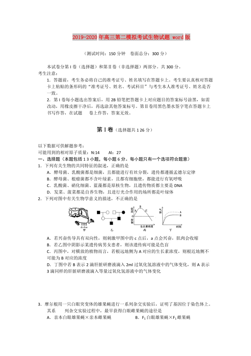 2019-2020年高三第二模拟考试生物试题 word版.doc_第1页