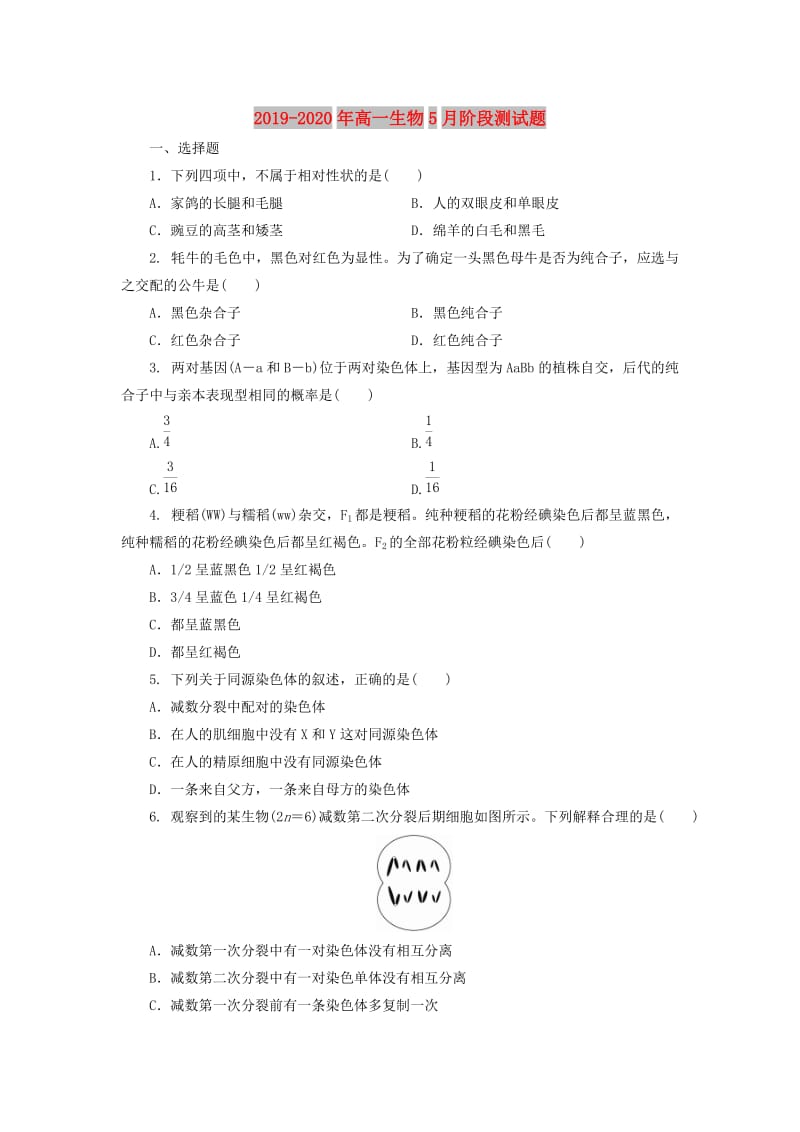 2019-2020年高一生物5月阶段测试题.doc_第1页