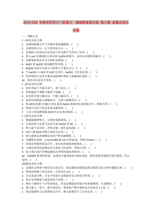 2019-2020年高考化學(xué)大一輪復(fù)習(xí) 基礎(chǔ)排查保分練 第三章 金屬及其化合物.doc