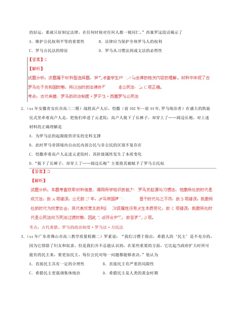 2019-2020年高考历史一轮复习母题题源系列 古代希腊、罗马的政治制度.doc_第2页