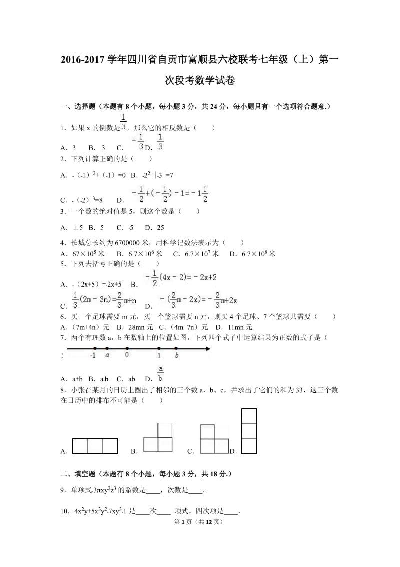 富顺县六校联考2016年七年级上第一次段考数学试卷含答案解析.doc_第1页