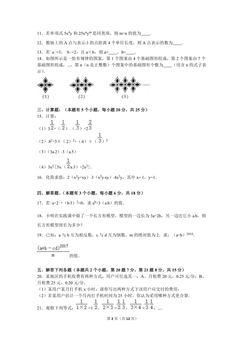 富顺县六校联考2016年七年级上第一次段考数学试卷含答案解析.doc_第2页