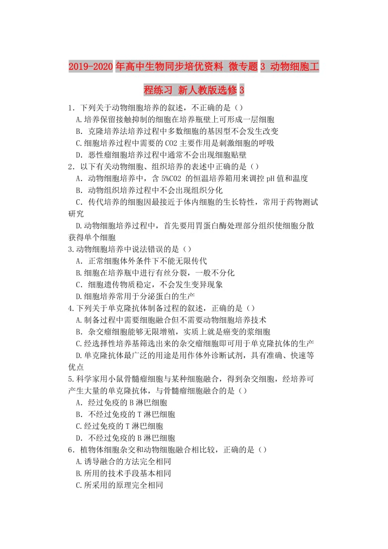 2019-2020年高中生物同步培优资料 微专题3 动物细胞工程练习 新人教版选修3.doc_第1页