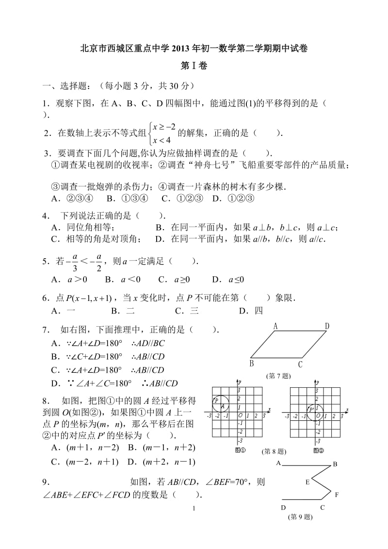 北京市西城区重点中学2013年初一下数学期中试卷含答案.doc_第1页