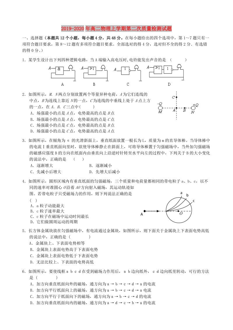 2019-2020年高二物理上学期第二次质量检测试题.doc_第1页