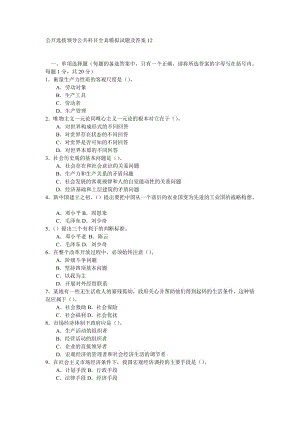 公開選拔領(lǐng)導(dǎo)公共科目全真模擬試題及答案13.doc