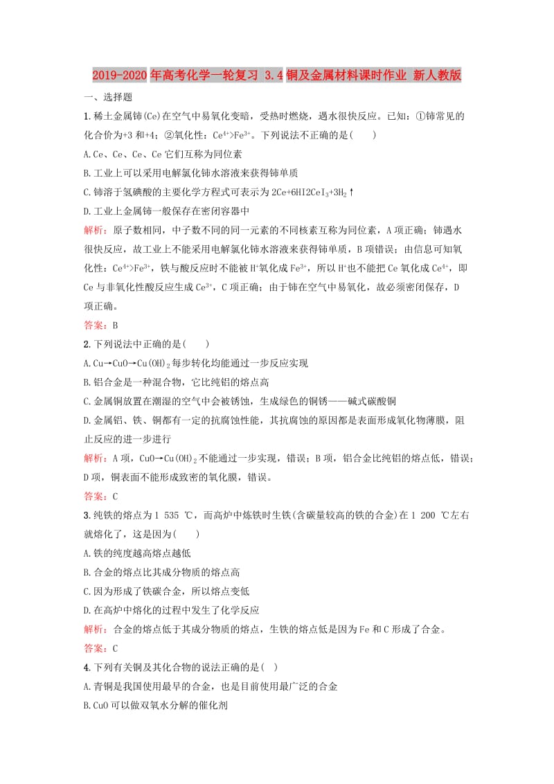 2019-2020年高考化学一轮复习 3.4铜及金属材料课时作业 新人教版.doc_第1页