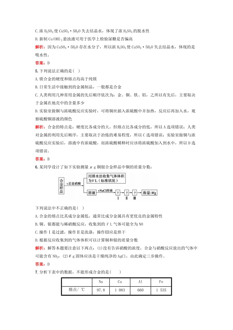 2019-2020年高考化学一轮复习 3.4铜及金属材料课时作业 新人教版.doc_第2页