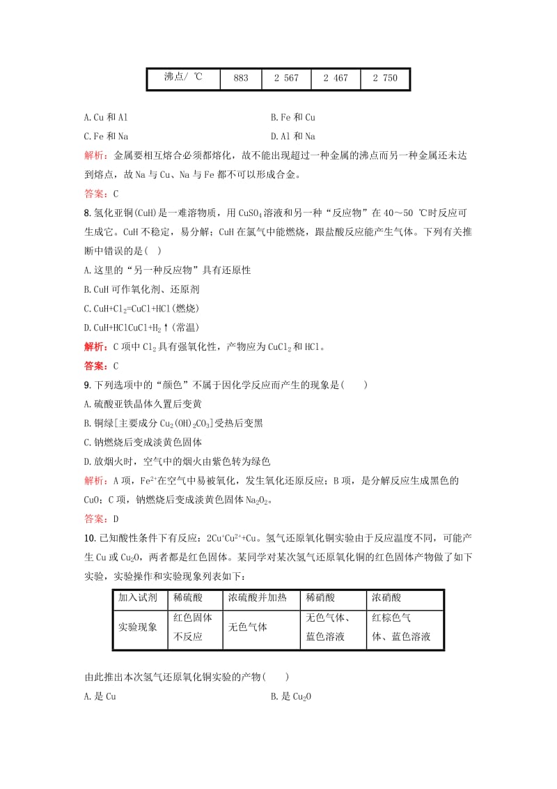 2019-2020年高考化学一轮复习 3.4铜及金属材料课时作业 新人教版.doc_第3页