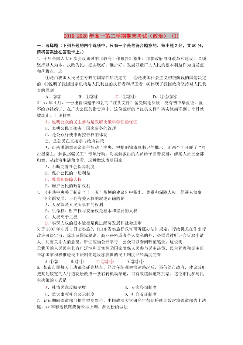 2019-2020年高一第二学期期末考试（政治） (I).doc_第1页