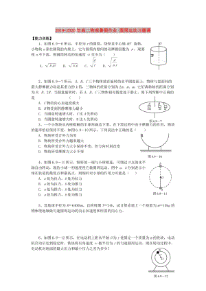 2019-2020年高二物理暑假作業(yè) 圓周運動習(xí)題課.doc