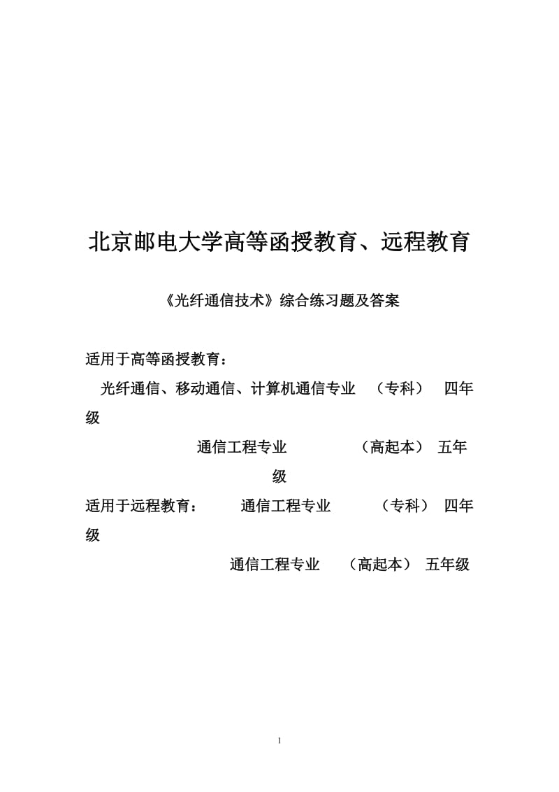 光纤通信的习题.doc_第1页