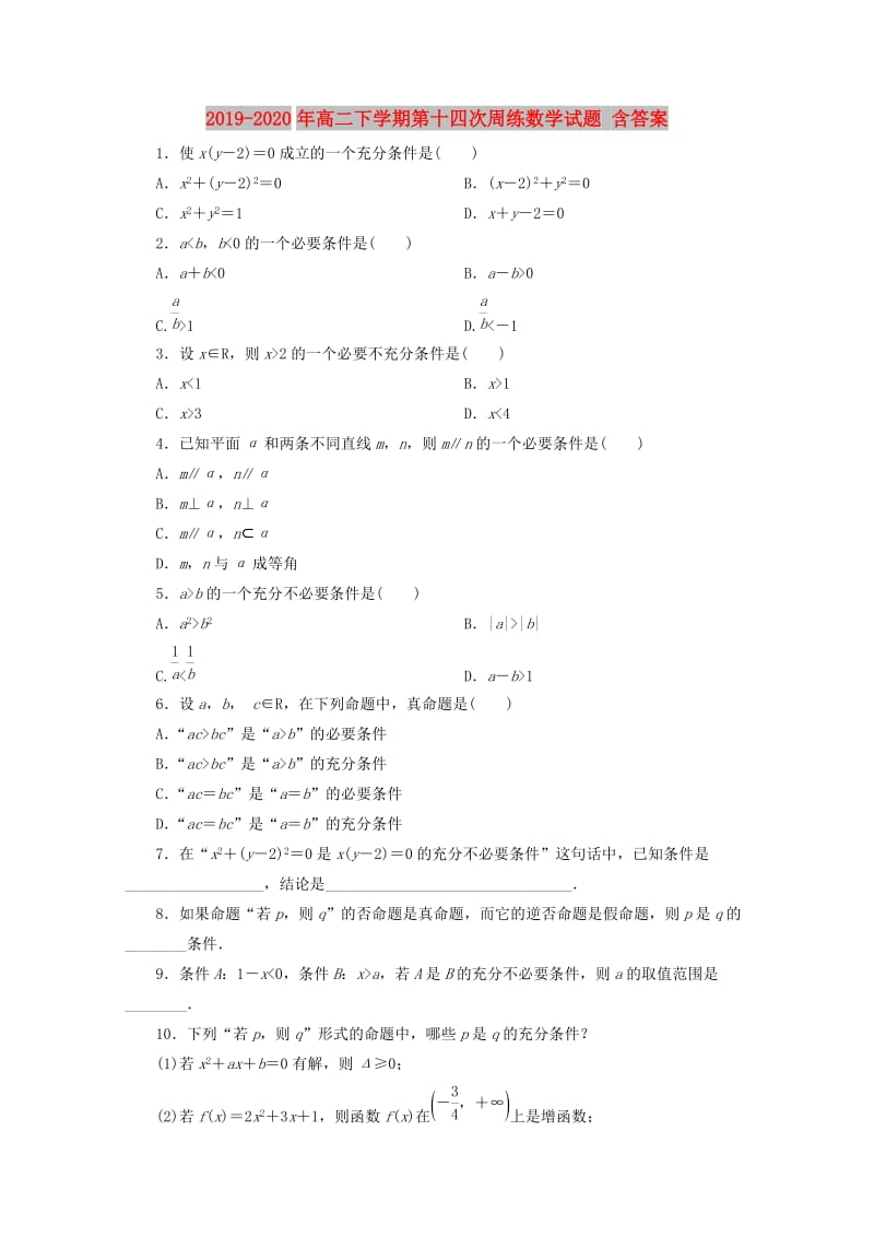 2019-2020年高二下学期第十四次周练数学试题 含答案.doc_第1页