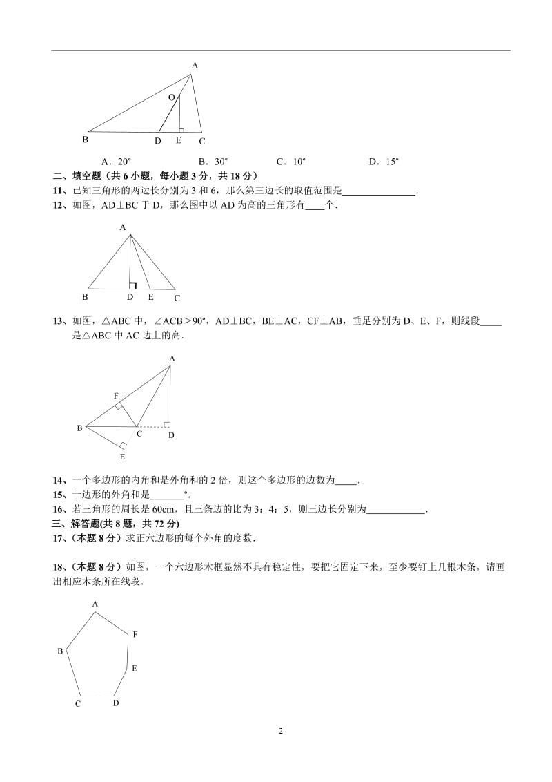 人教版八年级数学上第11章《三角形》单元测试卷含答案解析.doc_第2页