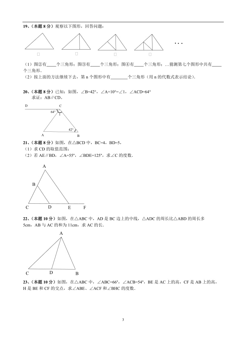 人教版八年级数学上第11章《三角形》单元测试卷含答案解析.doc_第3页