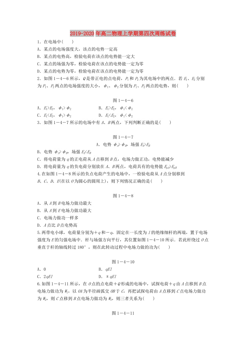 2019-2020年高二物理上学期第四次周练试卷.doc_第1页