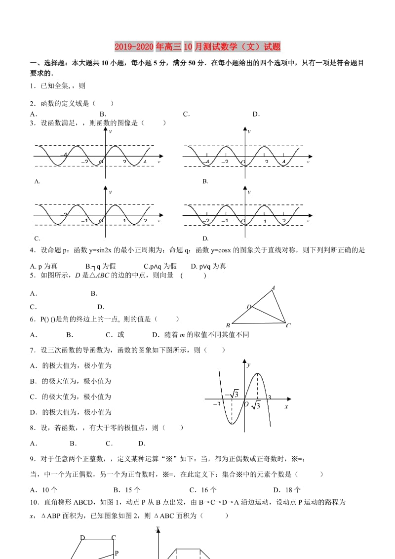 2019-2020年高三10月测试数学（文）试题.doc_第1页