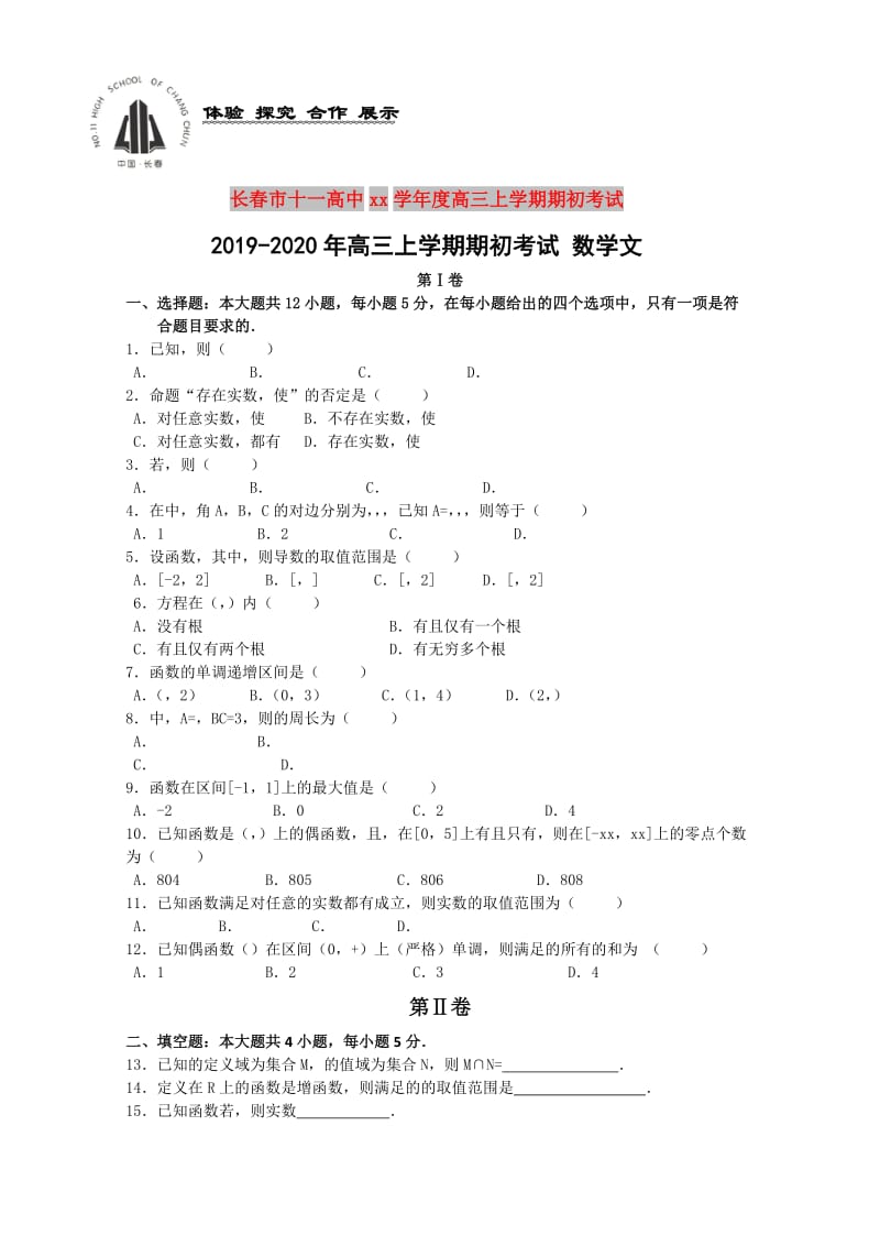 2019-2020年高三上学期期初考试 数学文.doc_第1页