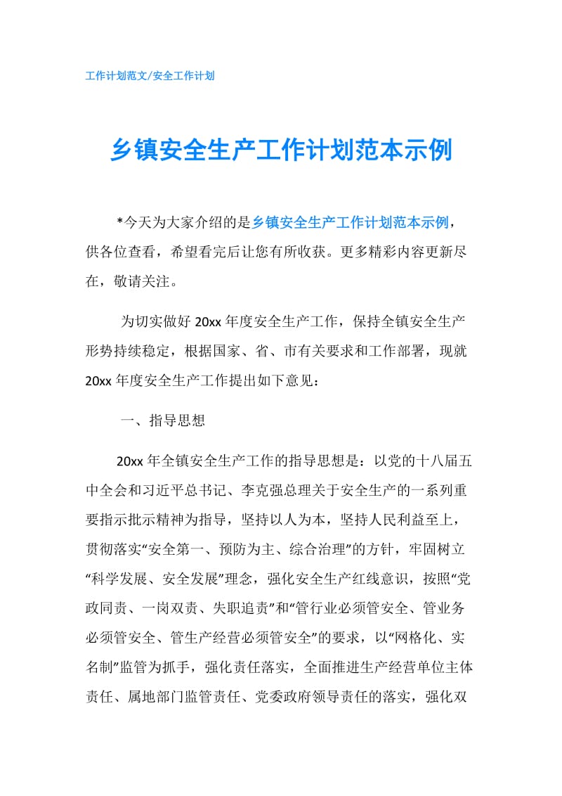 乡镇安全生产工作计划范本示例.doc_第1页