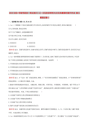 2019-2020年高考政治一輪總復(fù)習(xí) 2.3文化的多樣性與文化傳播課時提升作業(yè) 新人教版必修3.doc