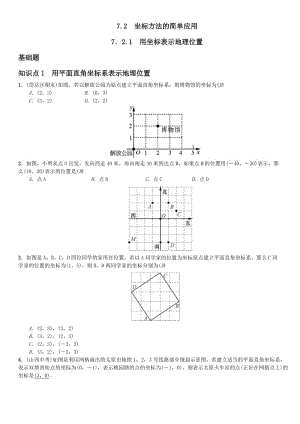 2017年七年級(jí)下《7.2.1用坐標(biāo)表示地理位置》課堂練習(xí)含答案.zip