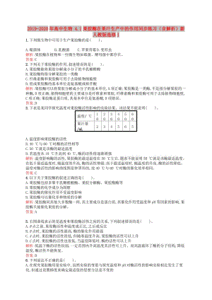 2019-2020年高中生物 4.1果膠酶在果汁生產(chǎn)中的作用同步練習(xí)（含解析）新人教版選修1.doc