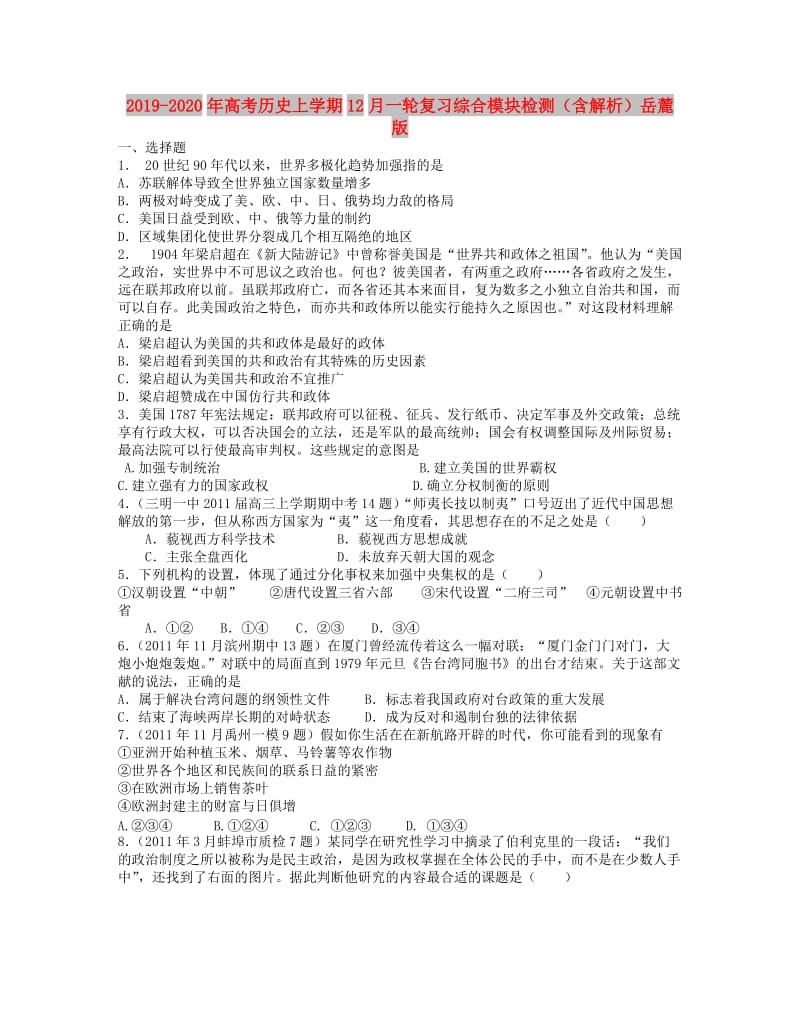 2019-2020年高考历史上学期12月一轮复习综合模块检测（含解析）岳麓版.doc_第1页