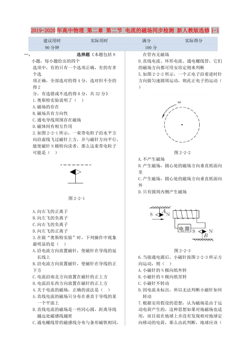 2019-2020年高中物理 第二章 第二节 电流的磁场同步检测 新人教版选修1-1.doc_第1页