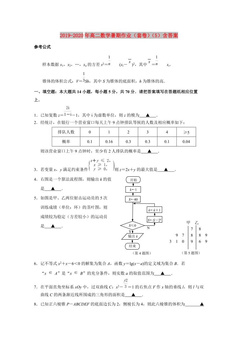 2019-2020年高二数学暑期作业（套卷）（5）含答案.doc_第1页