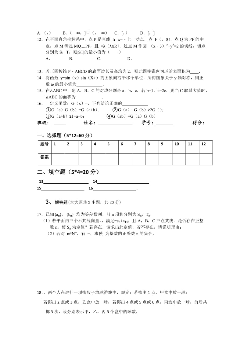 2019-2020年高三上学期补习班数学周练试卷（理科3.22） 含答案.doc_第2页