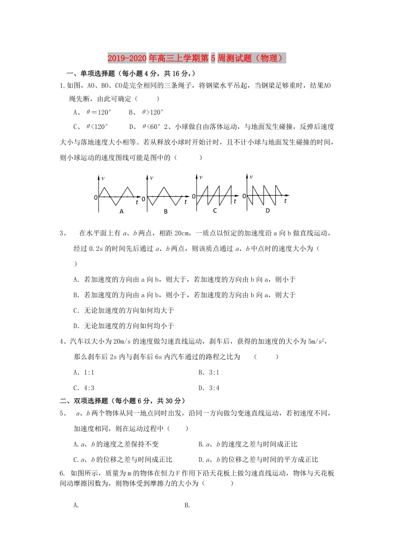 2019-2020年高三上学期第5周测试题（物理）.doc_第1页