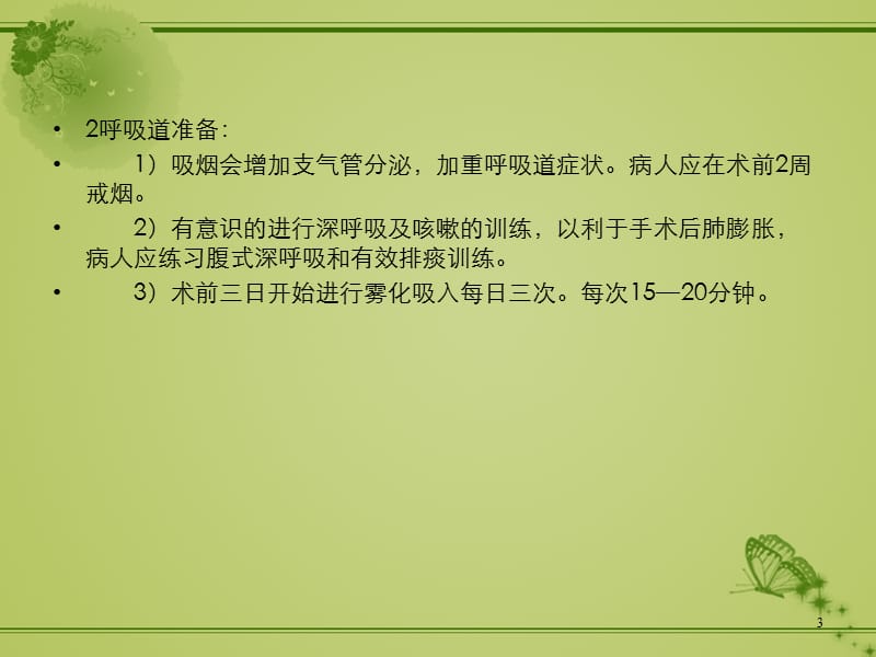 胸外科围手术期病人的护理常规 ppt课件_第3页