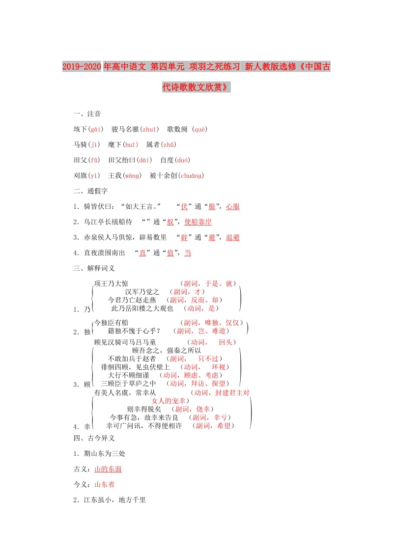 2019-2020年高中语文 第四单元 项羽之死练习 新人教版选修《中国古代诗歌散文欣赏》.doc_第1页