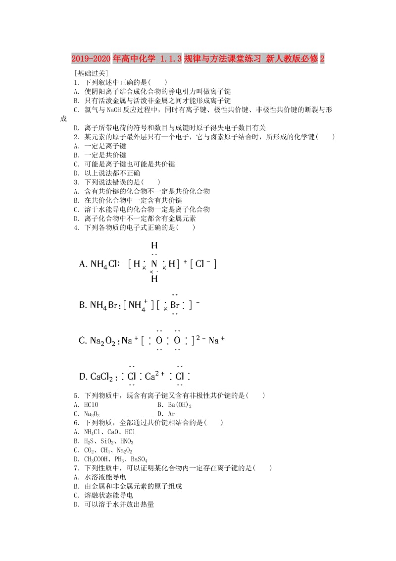 2019-2020年高中化学 1.1.3规律与方法课堂练习 新人教版必修2.doc_第1页