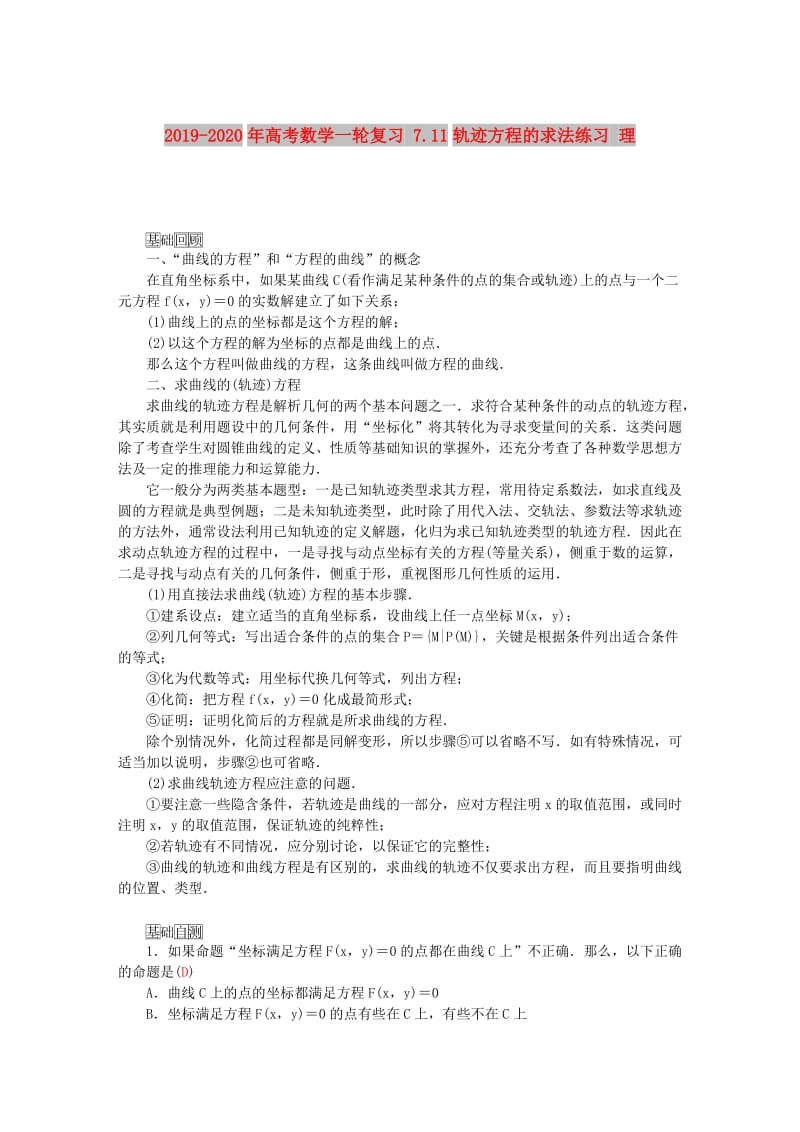 2019-2020年高考数学一轮复习 7.11轨迹方程的求法练习 理.doc_第1页