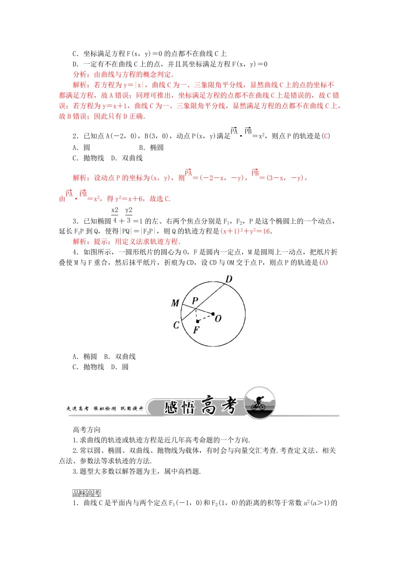 2019-2020年高考数学一轮复习 7.11轨迹方程的求法练习 理.doc_第2页