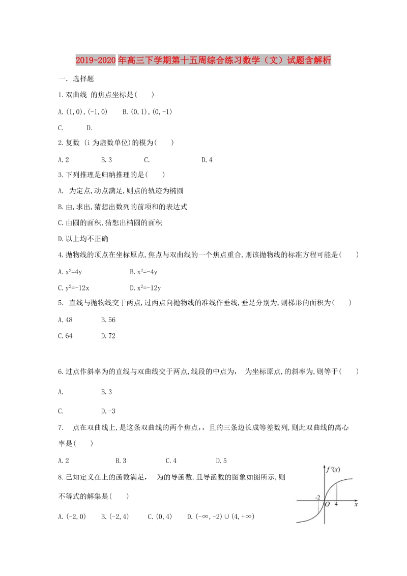 2019-2020年高三下学期第十五周综合练习数学（文）试题含解析.doc_第1页