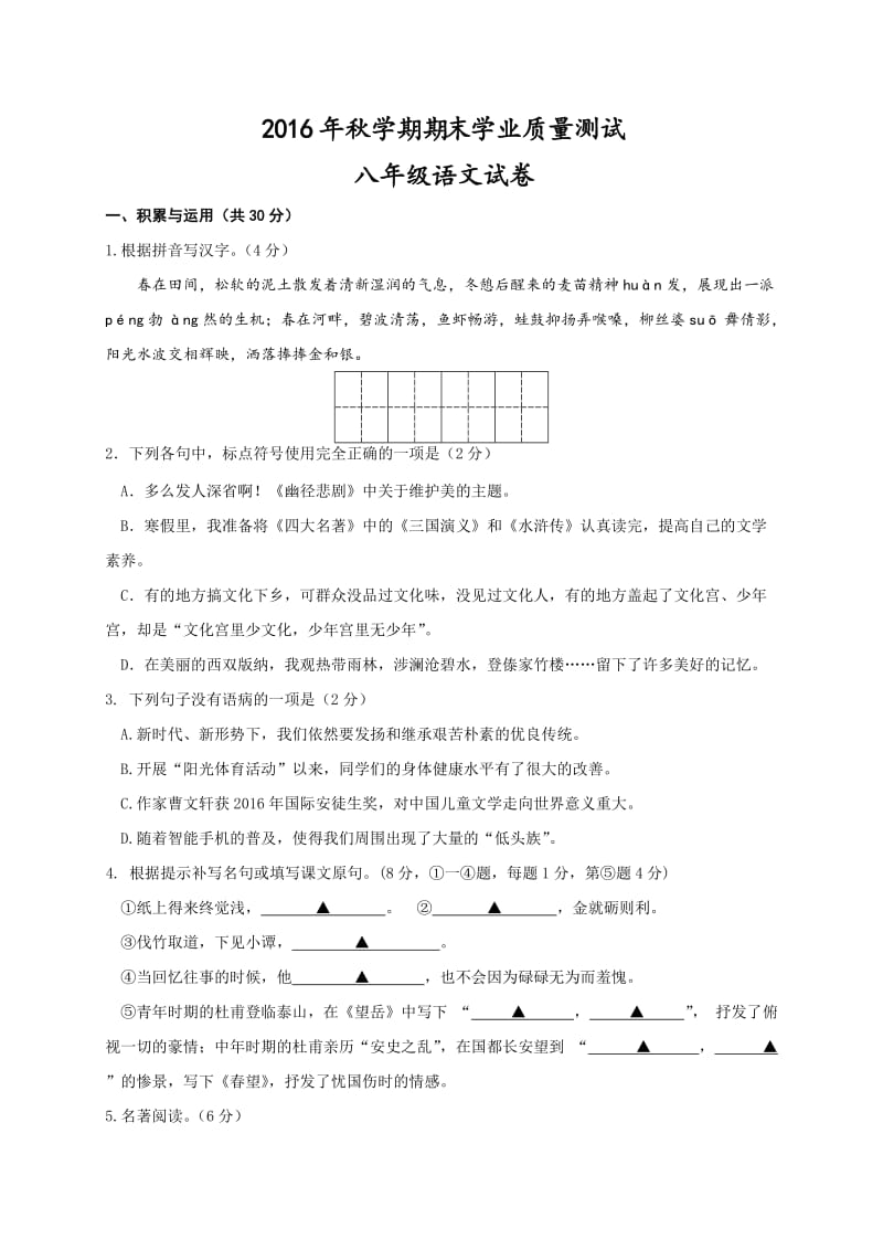 兴化市顾庄学区2016年秋学期八年级语文期末试卷及答案.doc_第1页