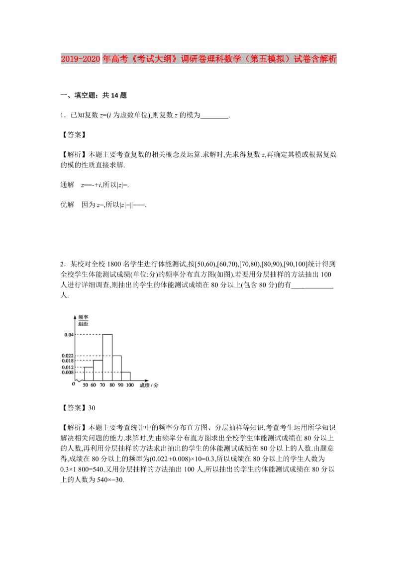 2019-2020年高考《考试大纲》调研卷理科数学（第五模拟）试卷含解析.doc_第1页