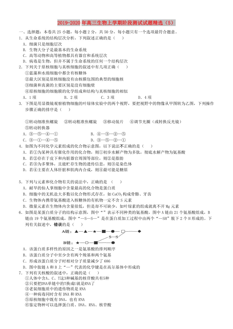 2019-2020年高三生物上学期阶段测试试题精选（5）.doc_第1页