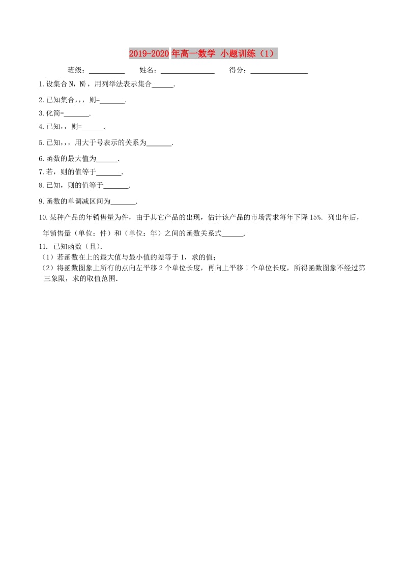 2019-2020年高一数学 小题训练（1）.doc_第1页