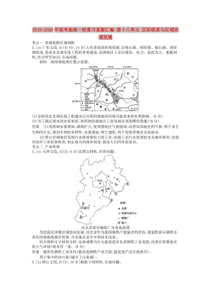 2019-2020年高考地理一輪復(fù)習(xí)真題匯編 第十八單元 區(qū)際聯(lián)系與區(qū)域協(xié)調(diào)發(fā)展.doc