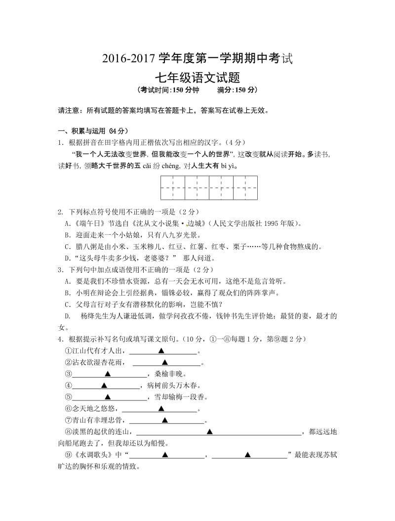 泰州市姜堰区2016-2017年第一学期七年级语文期中试题及答案.doc_第1页