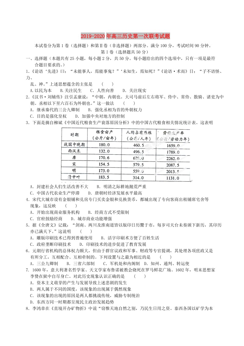 2019-2020年高三历史第一次联考试题.doc_第1页