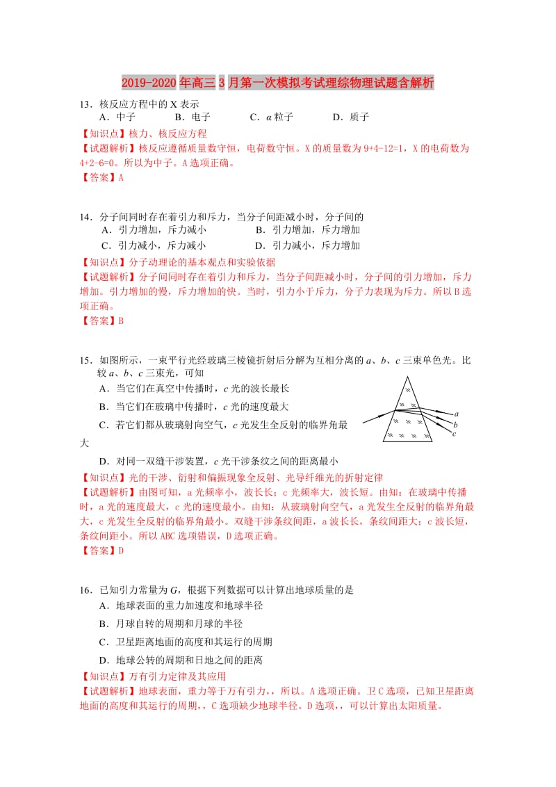 2019-2020年高三3月第一次模拟考试理综物理试题含解析.doc_第1页