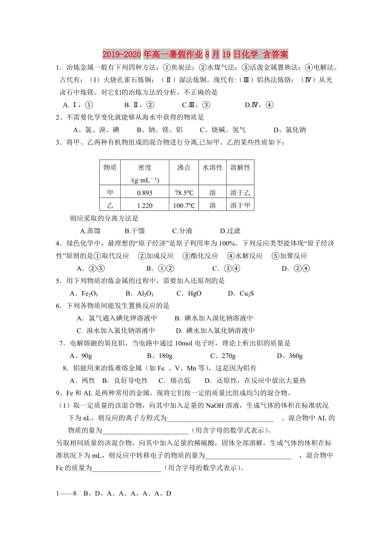 2019-2020年高一暑假作业8月19日化学 含答案.doc_第1页