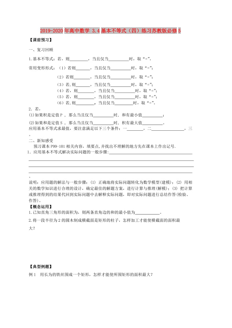 2019-2020年高中数学 3.4基本不等式（四）练习苏教版必修5.doc_第1页