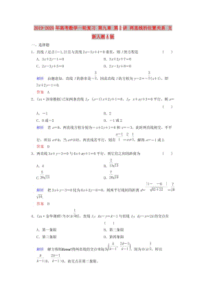 2019-2020年高考數(shù)學(xué)一輪復(fù)習(xí) 第九章 第2講 兩直線的位置關(guān)系 文 新人教A版.doc