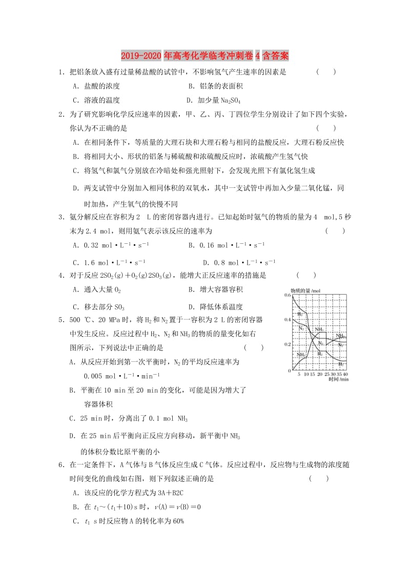 2019-2020年高考化学临考冲刺卷4含答案.doc_第1页